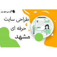 طراحی سایت حرفه ای  مشهد